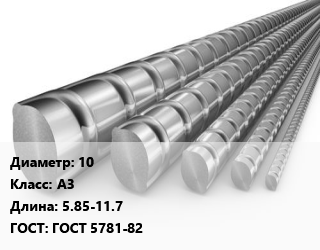 Арматура 10 Кл А3 L=5.85-11.7 ГОСТ: ГОСТ 5781-82 цена от 67650 сом / т, где купить, условия доставки в Оше и Ошской области
